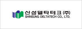 신성텔타테크(주)