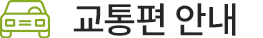 교통편 안내