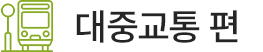 대중교통 편