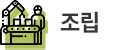 조립