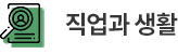 직업과 생활